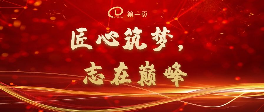 匠心筑夢(mèng)，志在巔峰——2023第一頁(yè)動(dòng)員大會(huì)回顧