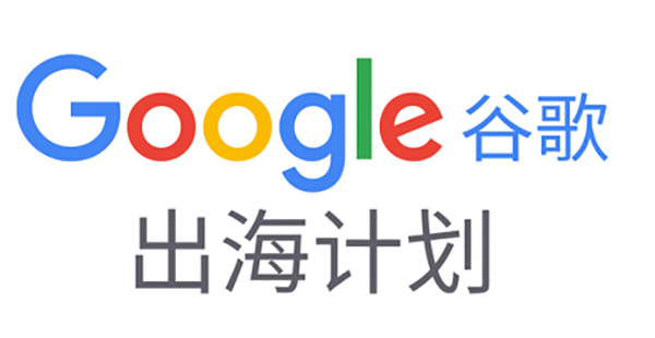 如何備展首次線上廣交會？|Google在線深度解讀