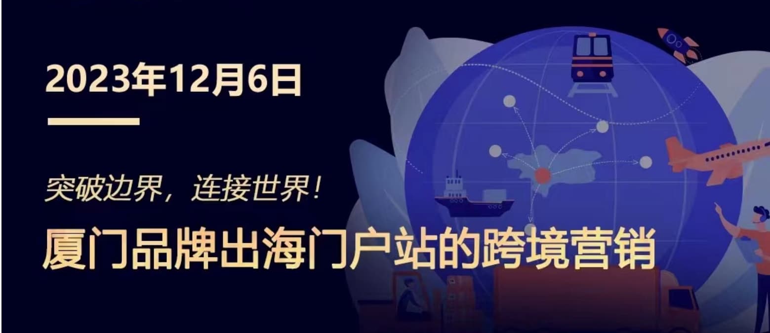 突破邊界，連接世界! 廈門(mén)品牌出海門(mén)戶站跨境營(yíng)銷(xiāo)