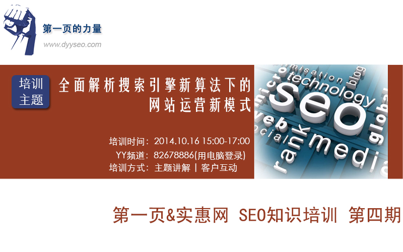 第一頁網(wǎng)絡科技10月份線上YY培訓預告-全面解析搜索引擎算法下的網(wǎng)站運營新模式